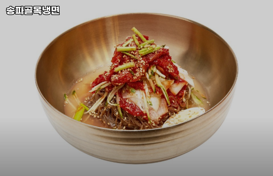 송파골목냉면 이미지