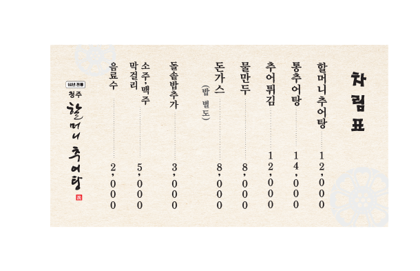 할머니 추어탕 이미지