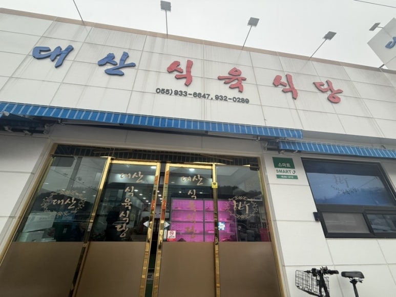 대산식육식당 이미지