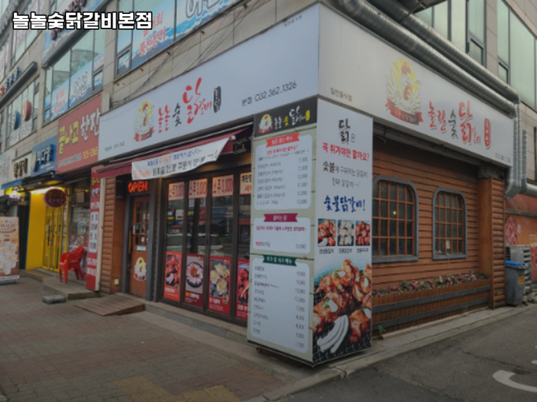 놀놀숯닭갈비 이미지