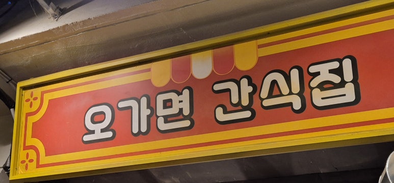 오가면간식집 이미지