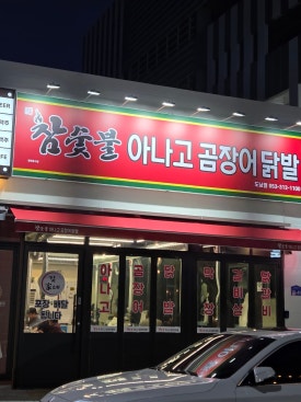 김가네참숯불아나고곰장어닭발 이미지