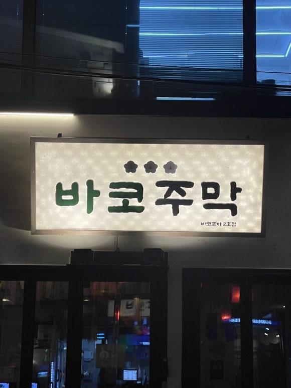 막먹어주점 이미지