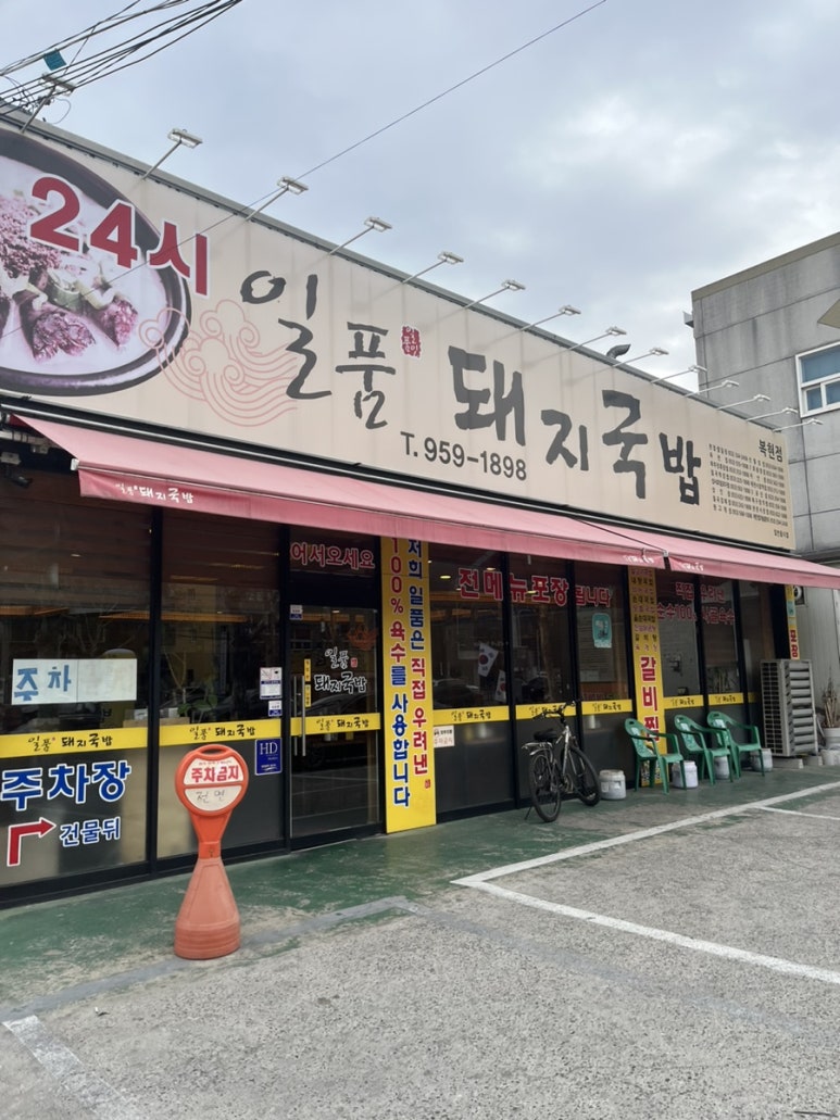 일품돼지국밥 복현점 이미지