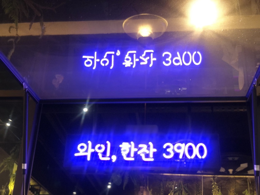 오늘와인한잔청라수변공원점 이미지