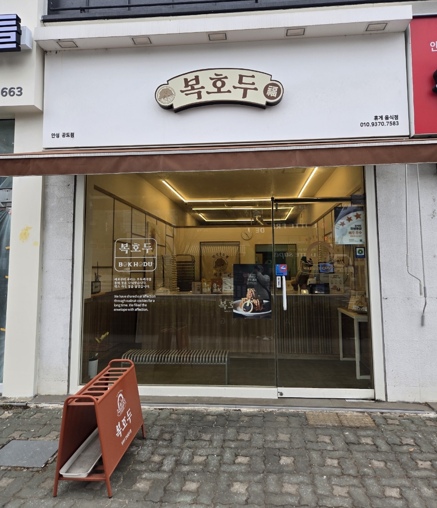 복호두 안성공도점 이미지