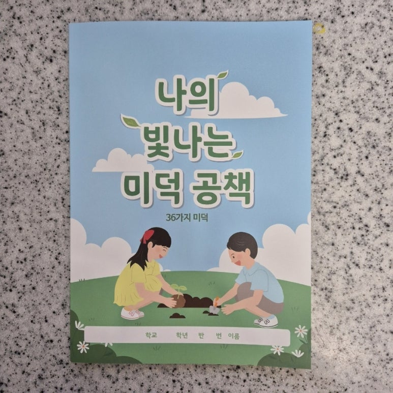 축! 나의 빛나는 미덕 공책이 나왔어요!-학토재 : 네이버 블로그