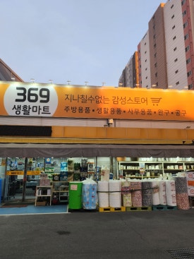 369생활마트 이미지