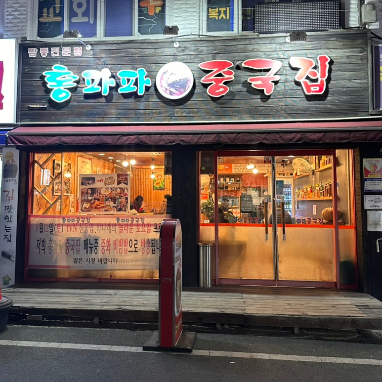 홍파파중국집 이미지