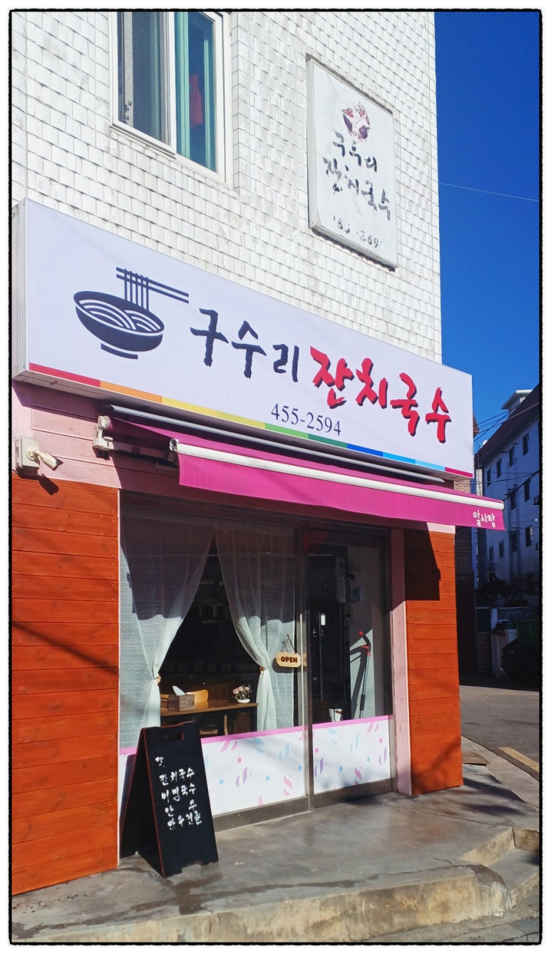 구수리잔치국수 이미지