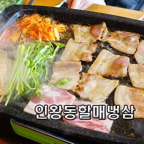 인왕동할매냉삼 이미지
