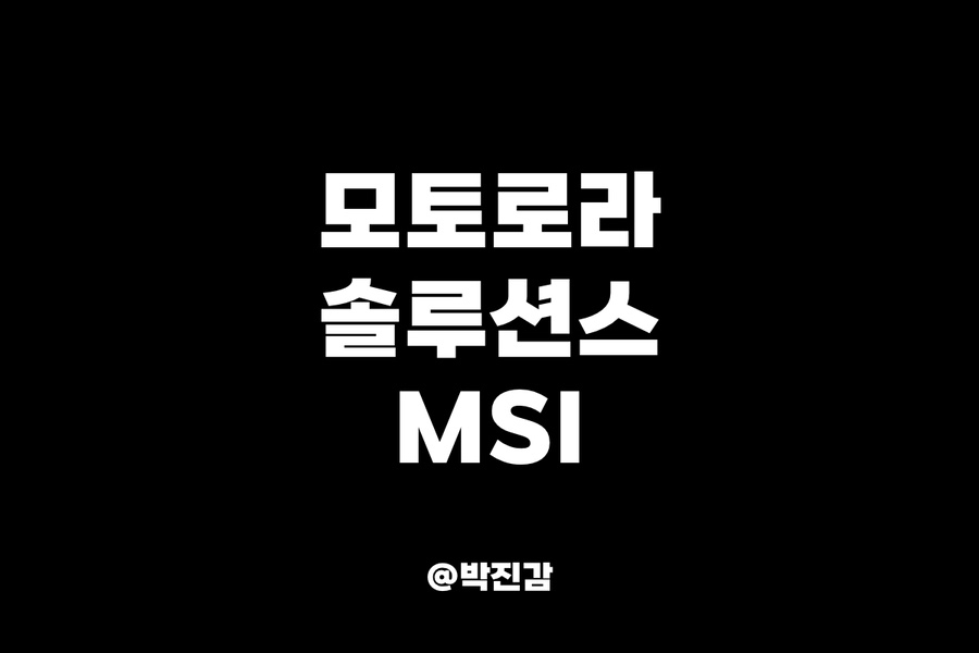 모토로라정보통신 이미지