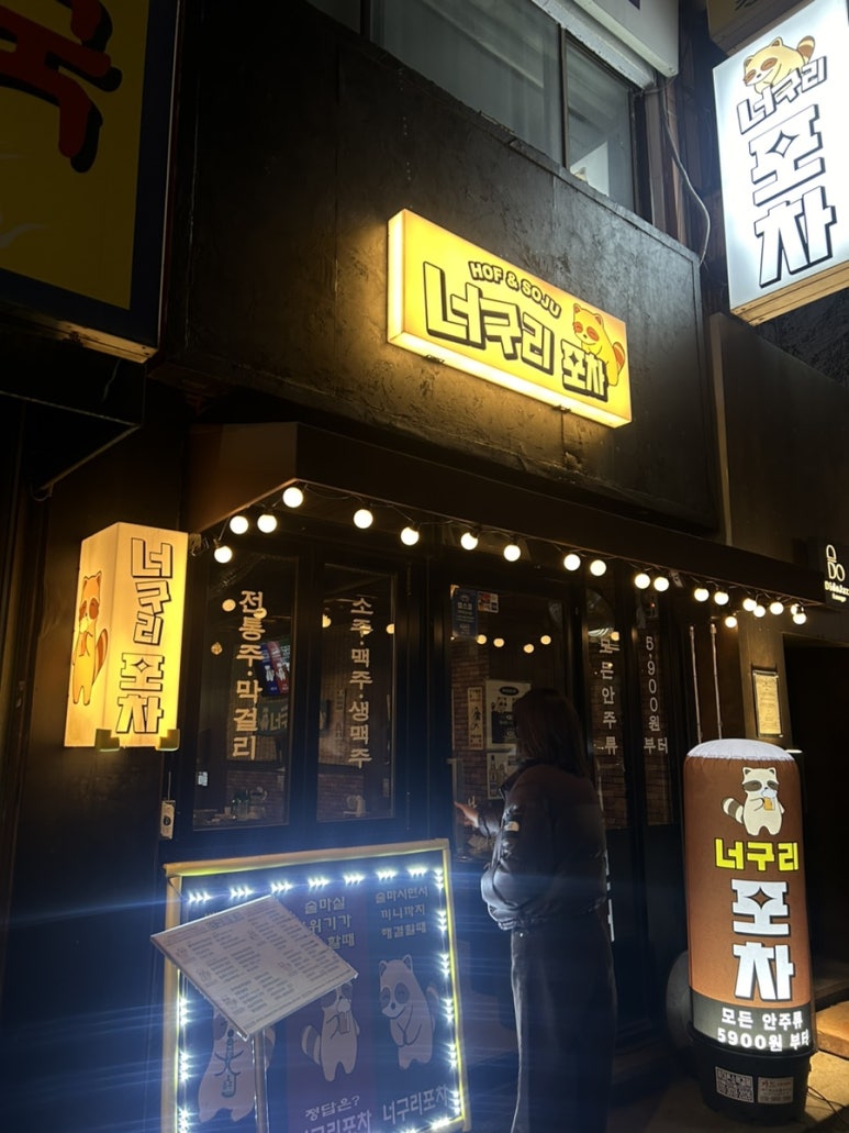 너구리포차 이미지