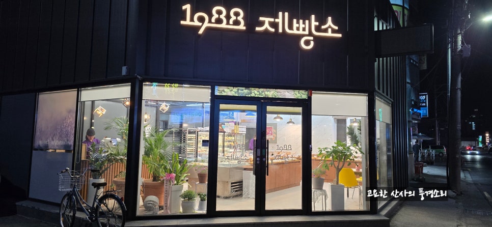 1988제빵소 이미지