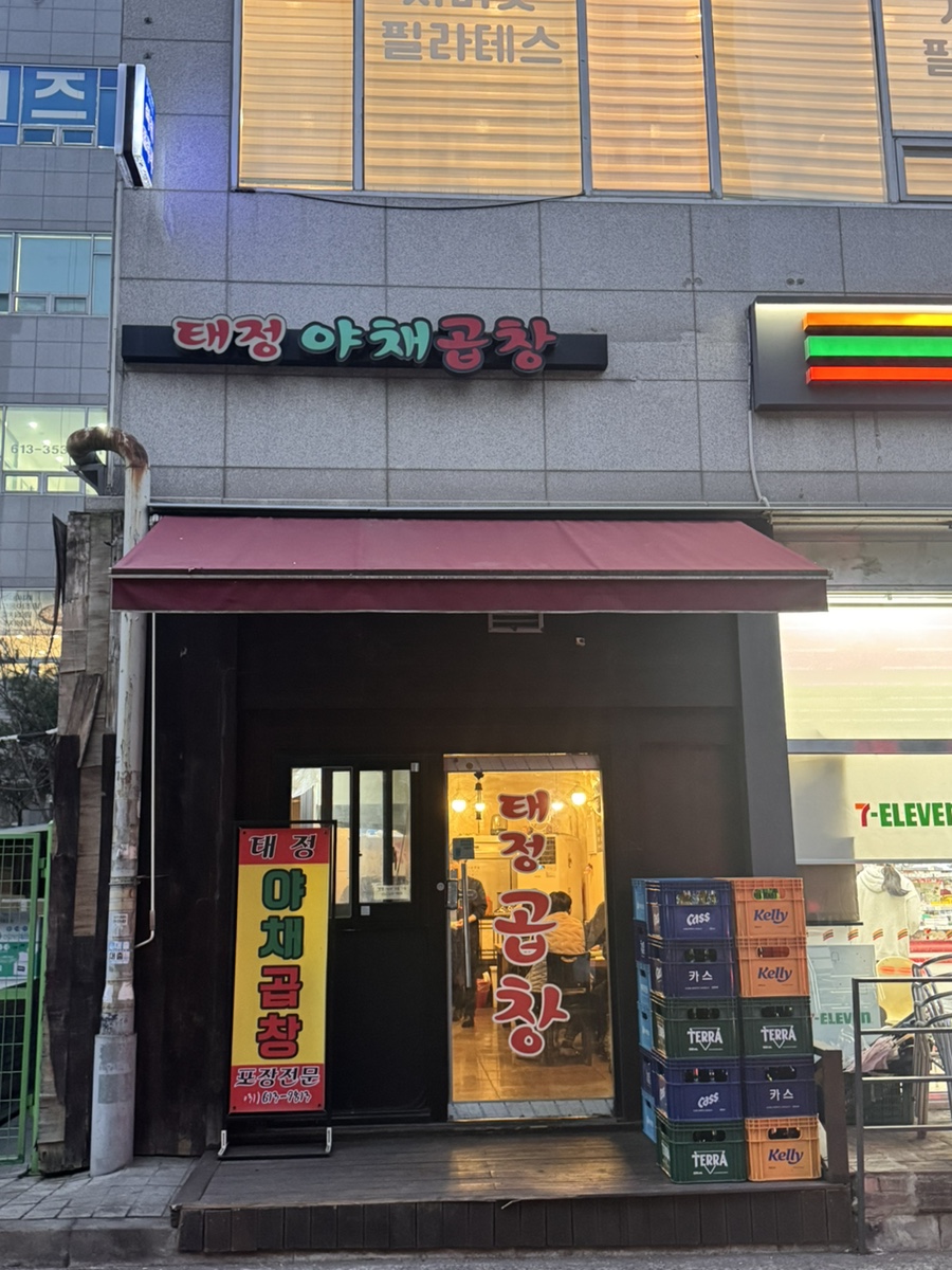 태정곱창 이미지