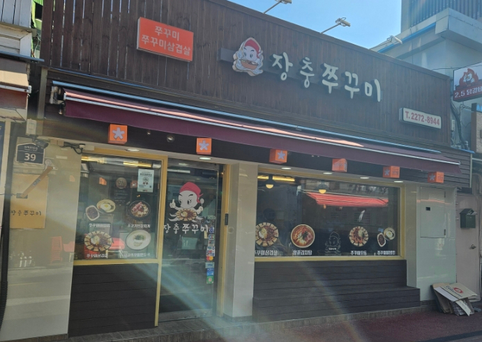 장충쭈꾸미&양푼김치탕 이미지