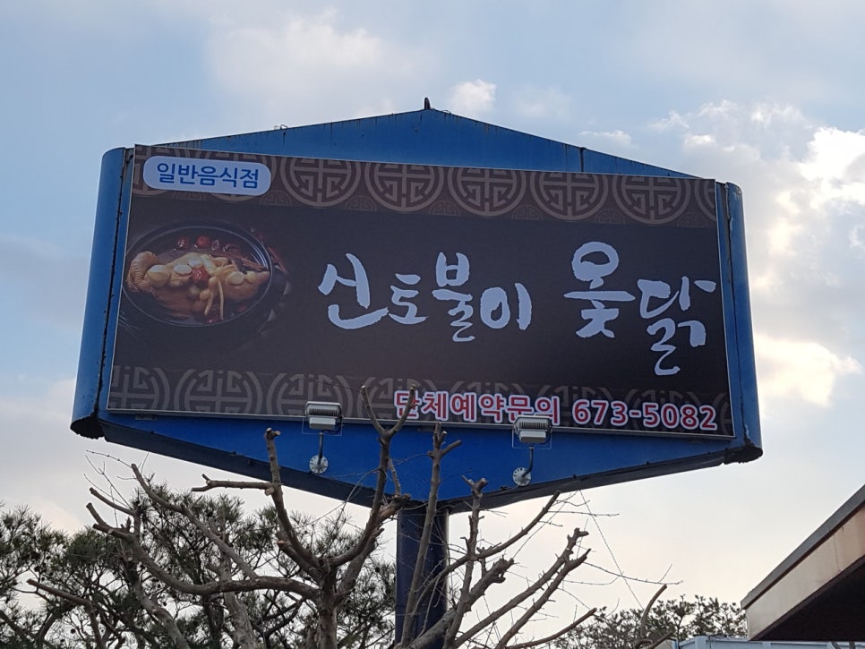신토불이옻닭 이미지