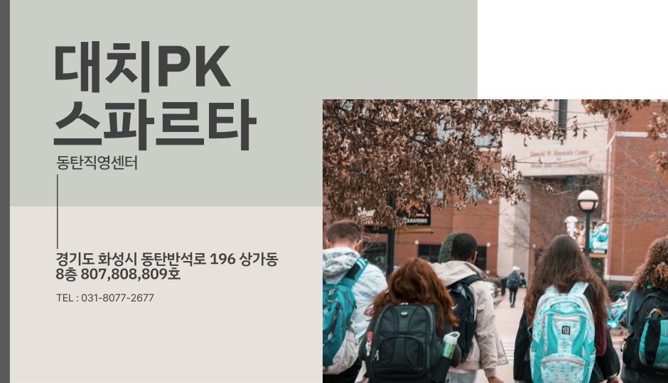 대치스파르타동탄센터 이미지