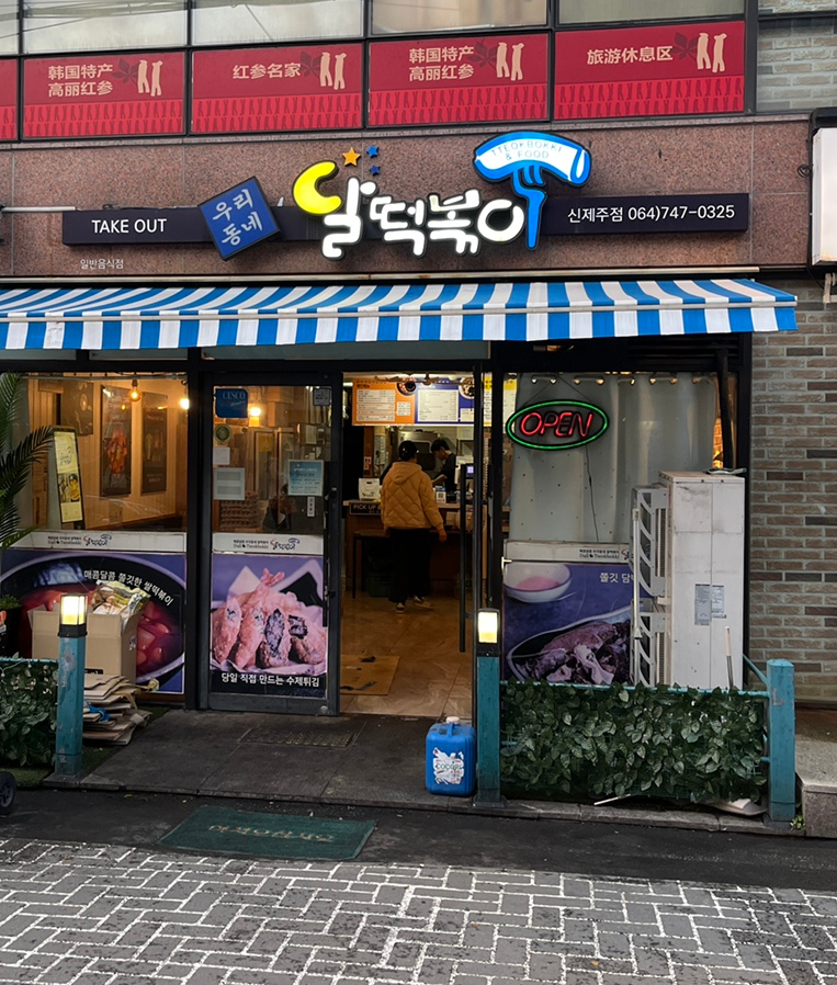 달떡볶이신제주점 이미지