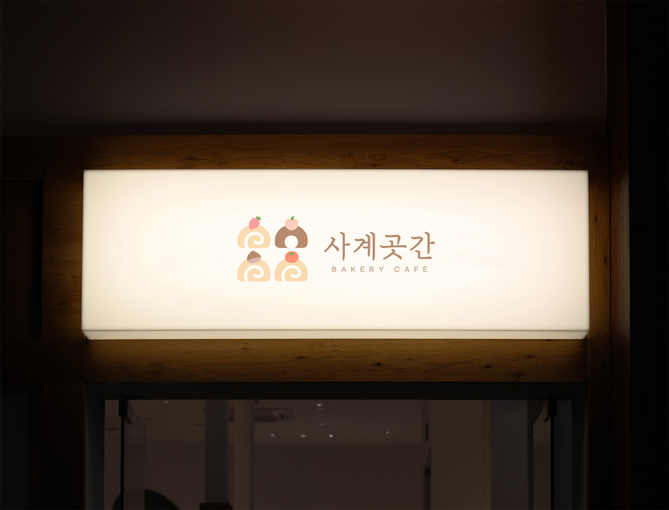 사계곳간 이미지