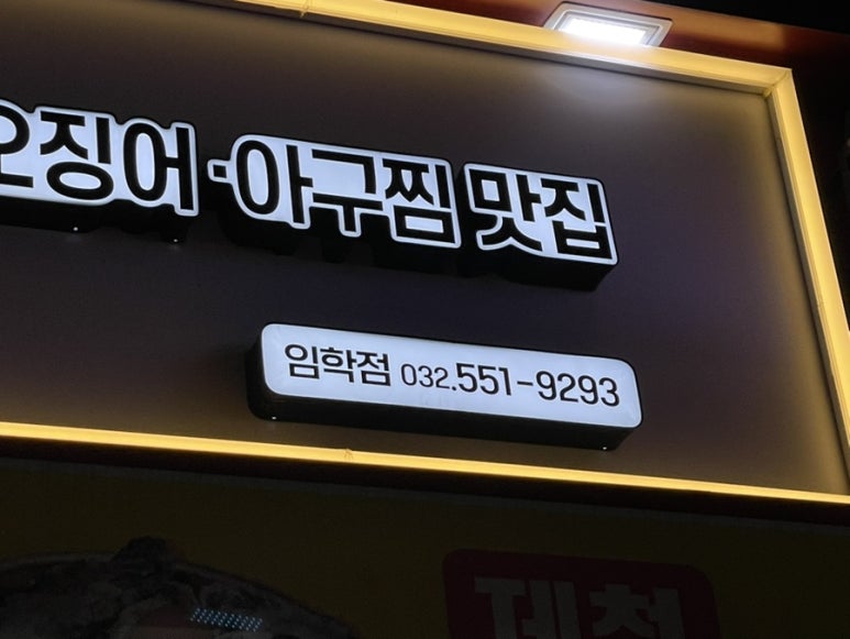 명태랑임학점 이미지