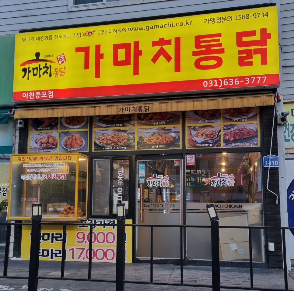 가마치통닭이천 이미지