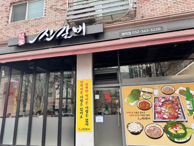 진갈비부천범박점 이미지