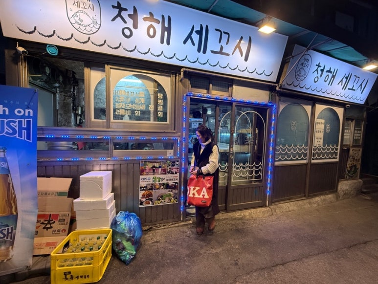 청해세꼬시 이미지
