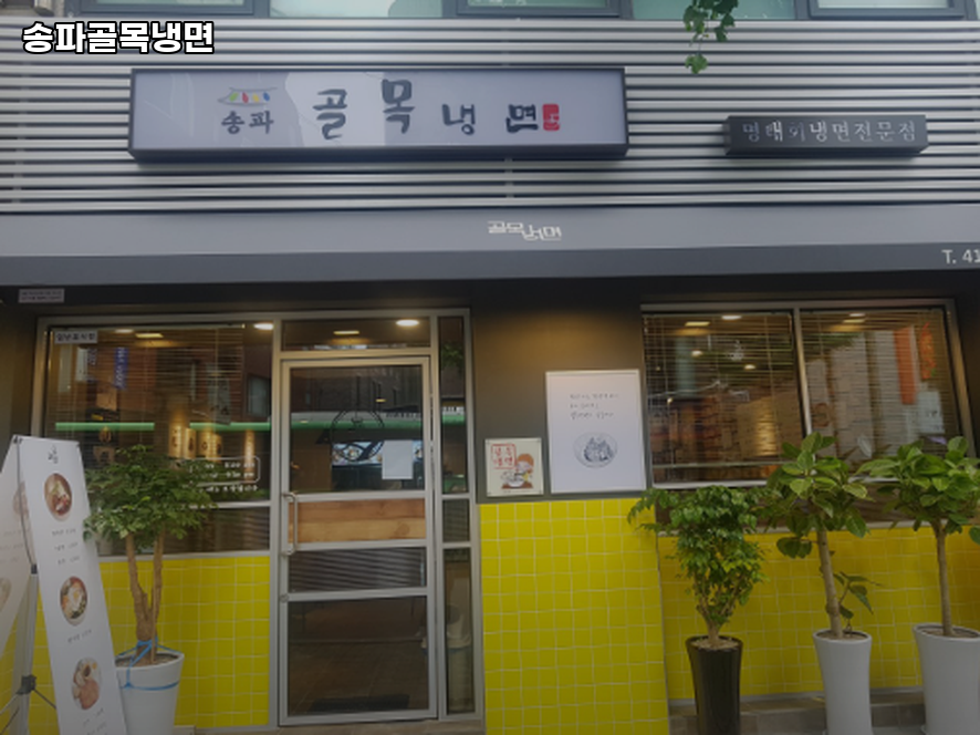 송파골목냉면 이미지