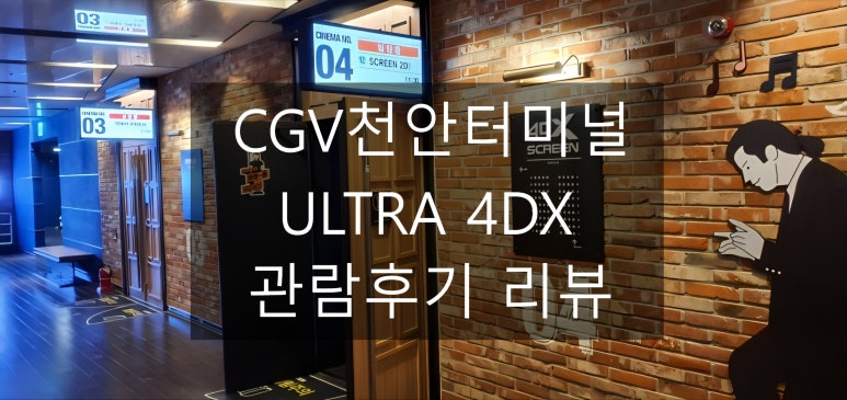 CGV천안터미널 4관 이미지