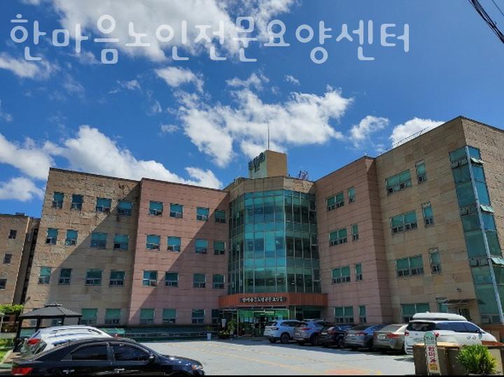 한마음일산노인전문요양센터 이미지
