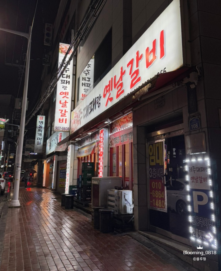 제주대패랑옛날갈비 이미지