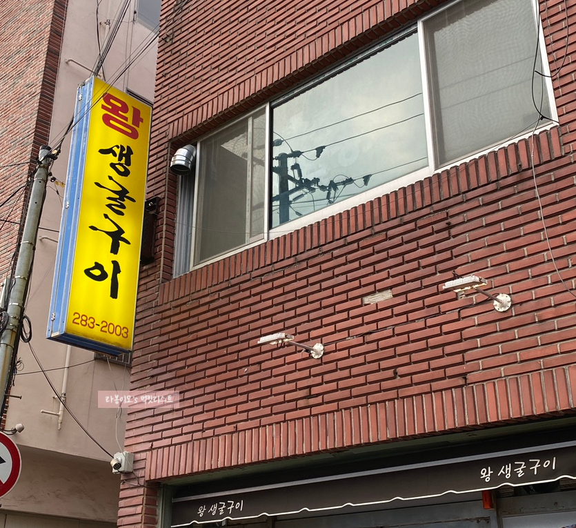 왕생굴구이 이미지