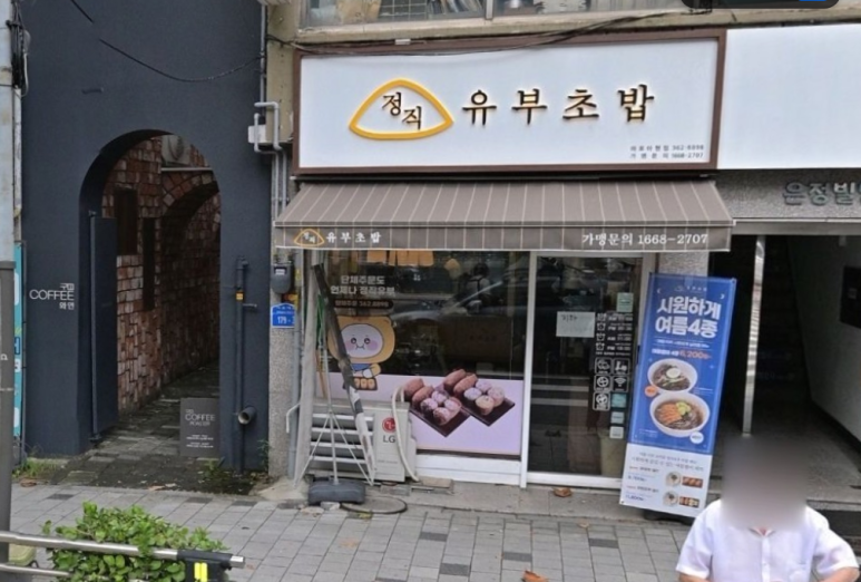 정직유부 마포아현점 이미지