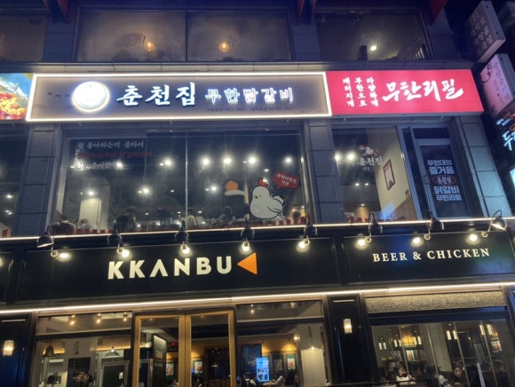 춘천집 무한닭갈비 대학로점 이미지