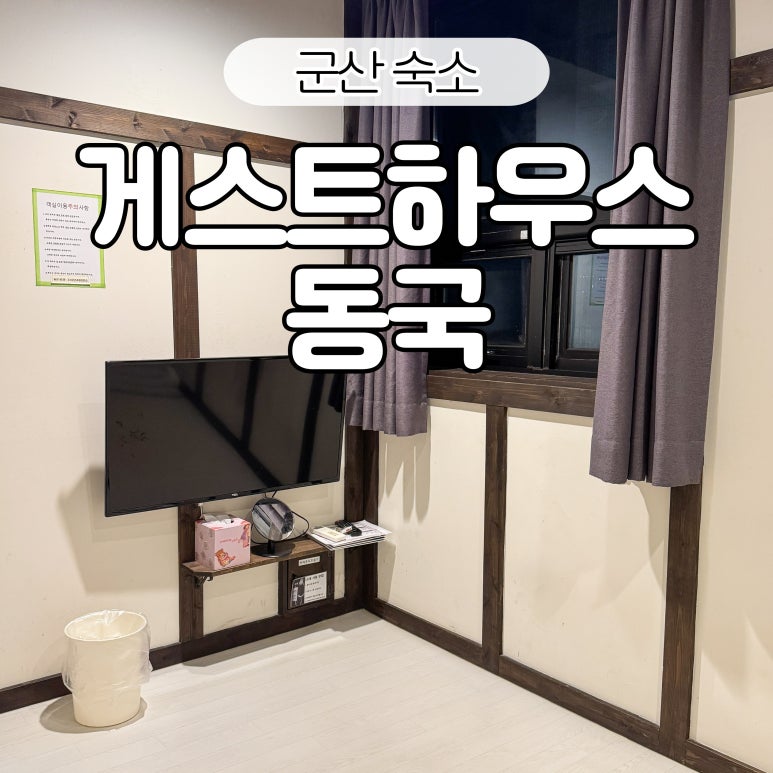 게스트하우스동국 이미지