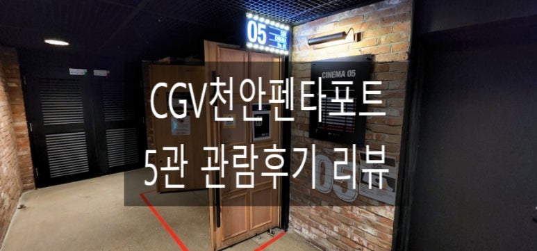 CGV천안 5관 이미지
