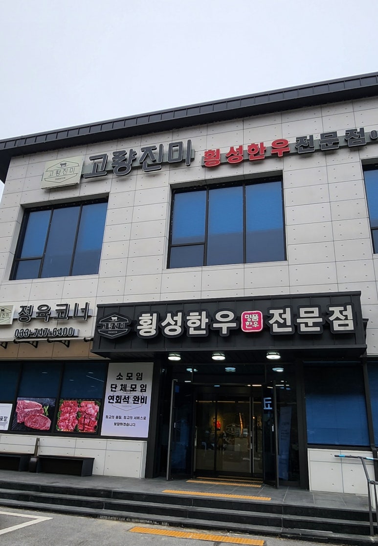 고량진미횡성한우 이미지