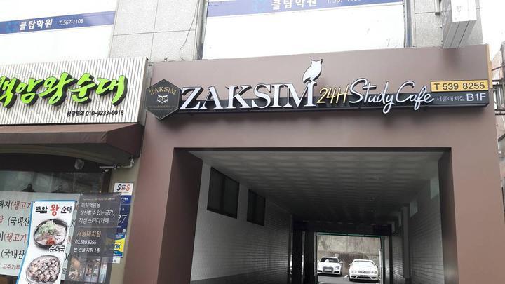 작심스터디카페서울 이미지