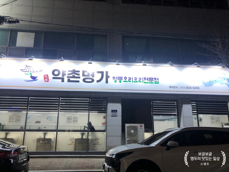 약촌오리 이미지