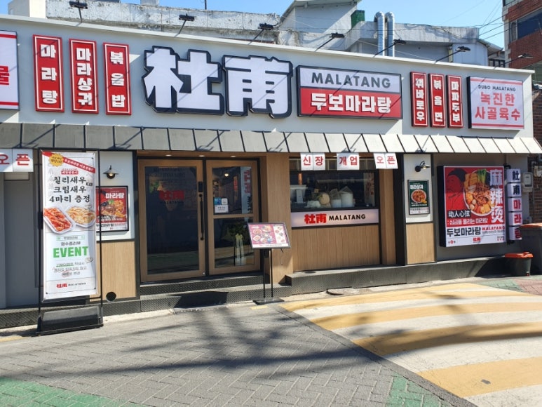 두보 마포본점 이미지