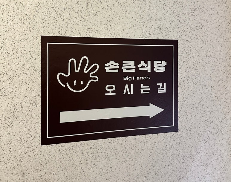 손큰식당 이미지