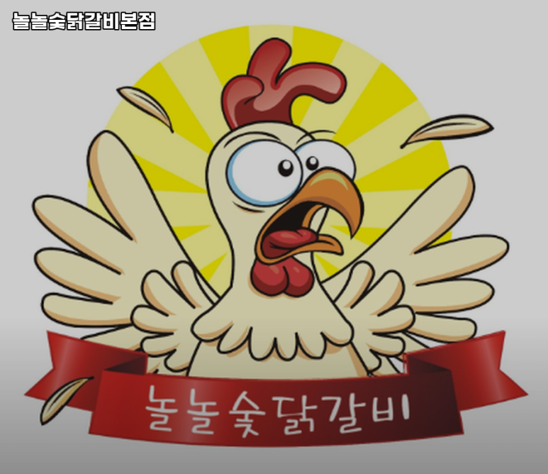놀놀숯닭갈비 이미지