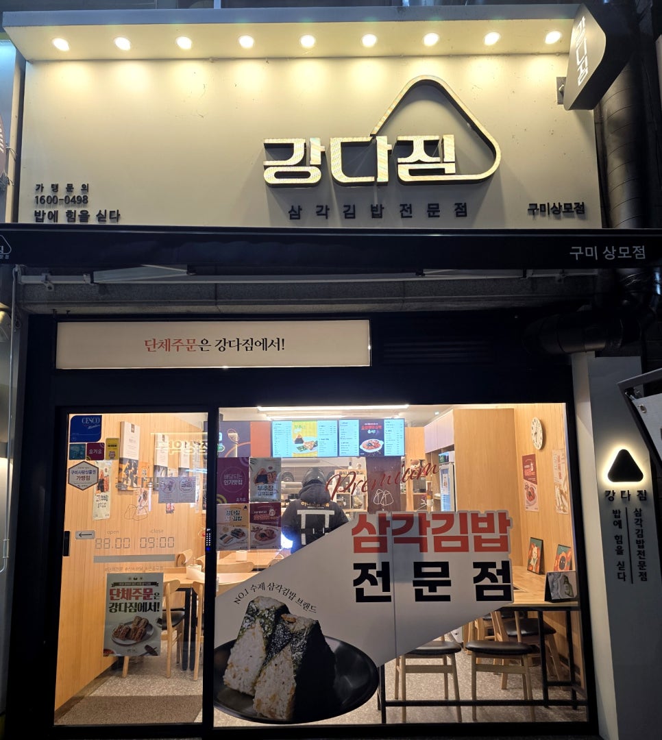 강다짐구미상모점 이미지