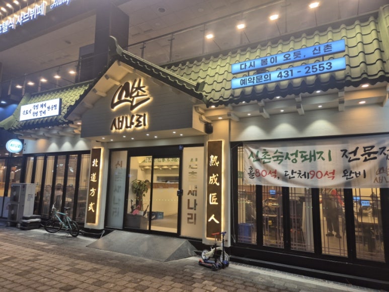 신촌새나리 이미지