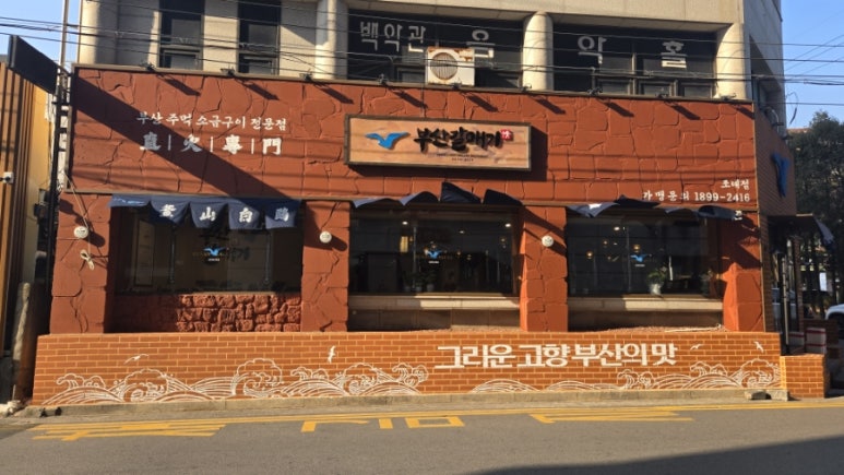 부산갈매기조례점 이미지