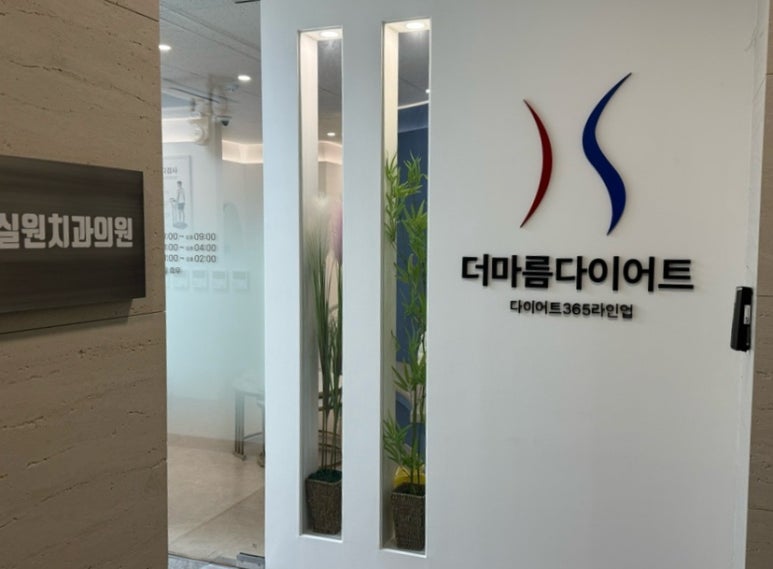 더마름잠실새내역점 이미지