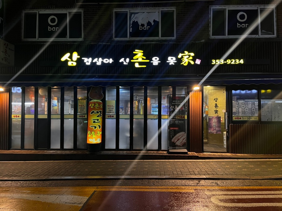 삼겹살아신촌을못가 이미지
