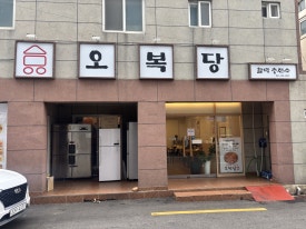 오복당 이미지