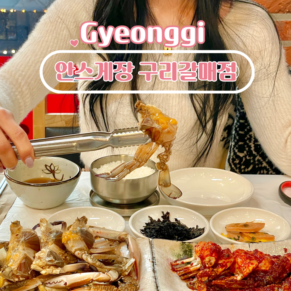 안스게장구리갈매점 이미지